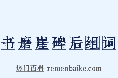 书磨崖碑后组词是什么意思的图片